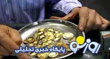 قیمت سکه و طلا امروز شنبه ۲۴ مرداد ۱۴۰۵