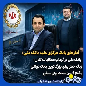 میراث هزاران میلیاردی مطالبات سوخته روی میز مدیرعامل جدید بانک ملی