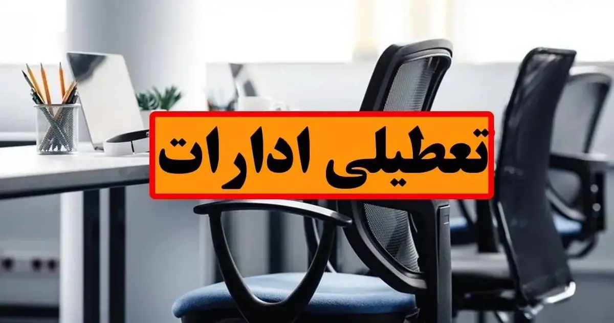 تعطیلی ادارات در روز چهارشنبه / جزییات تعطیلی ۱۷ تیرماه در این استان اعلام شد تعطیلی ادارات در روز چهارشنبه / جزییات تعطیلی ۱۷ تیرماه در این استان اعلام شد
