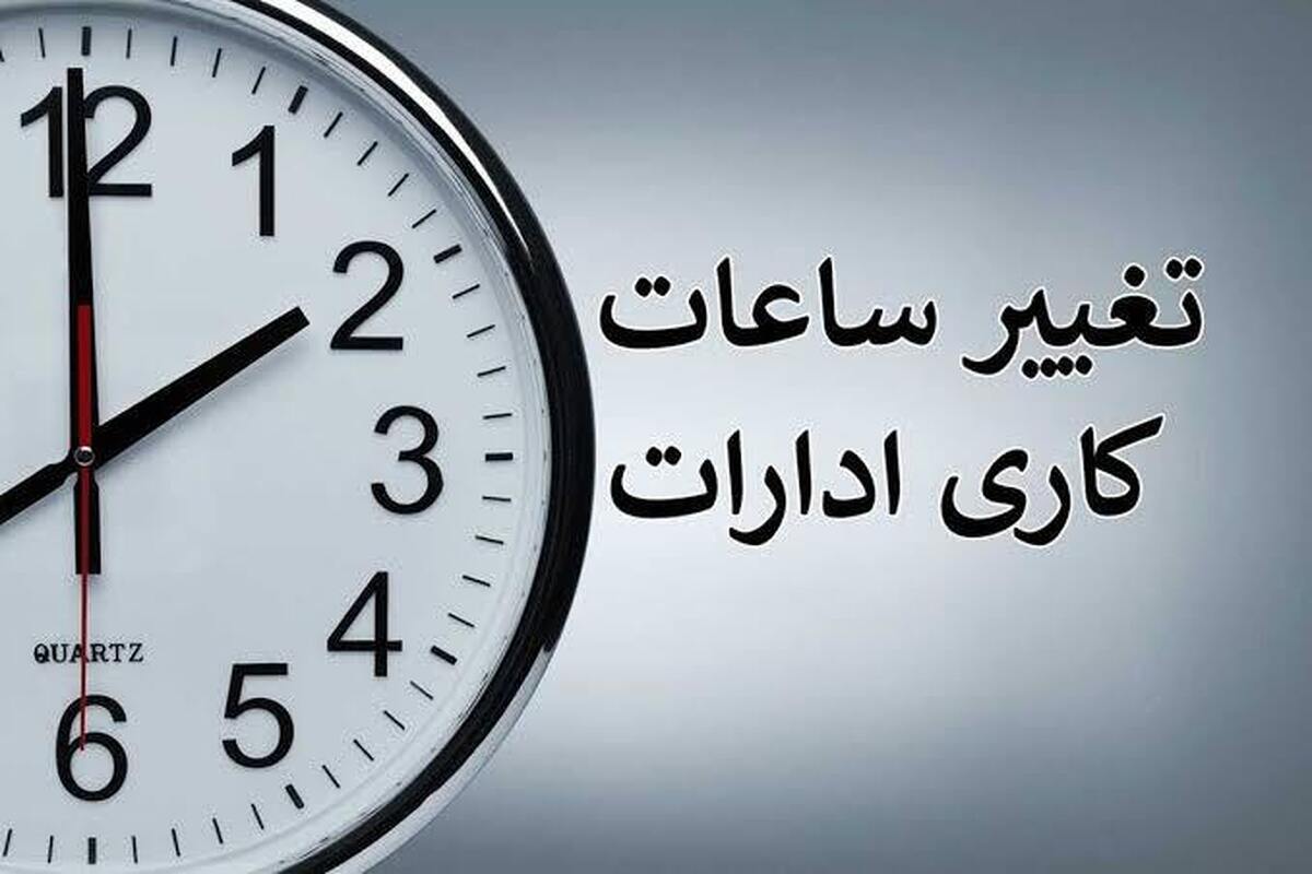 خبر فوری شبانه برای کارمندان / ساعت کاری ادارات فردا دوشنبه ۶ مرداد ۱۴۰۵ تغییر کرد