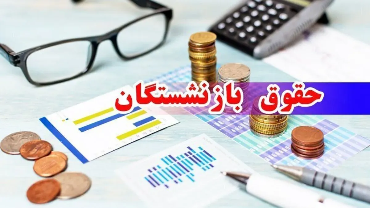 افزایش حقوق بازنشستگان افزایش حقوق بازنشستگان