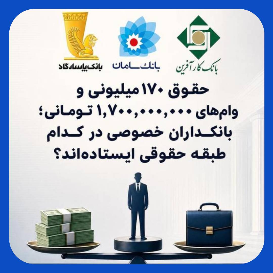 ماجرای حقوق های نجومی در بانک های خصوصی چیست؟ ماجرای حقوق های نجومی در بانک های خصوصی چیست؟