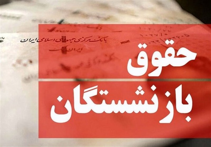 انتقاد بازنشستگان از کسر ناگهانی کارمزد ۳ میلیون تومانی وام انتقاد بازنشستگان از کسر ناگهانی کارمزد ۳ میلیون تومانی وام
