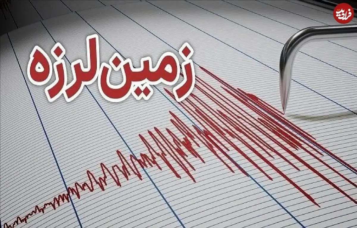 زلزله ۵.۲ ریشتری در ۳ استان کشور احساس شد زلزله ۵.۲ ریشتری در ۳ استان کشور احساس شد