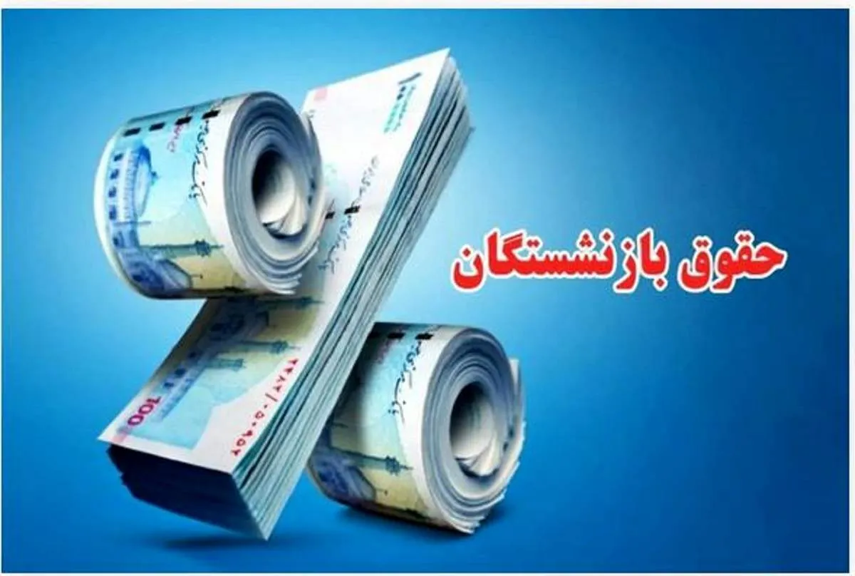 معوقات بازنشستگان چه زمانی واریز می شود؟ معوقات بازنشستگان چه زمانی واریز می شود؟