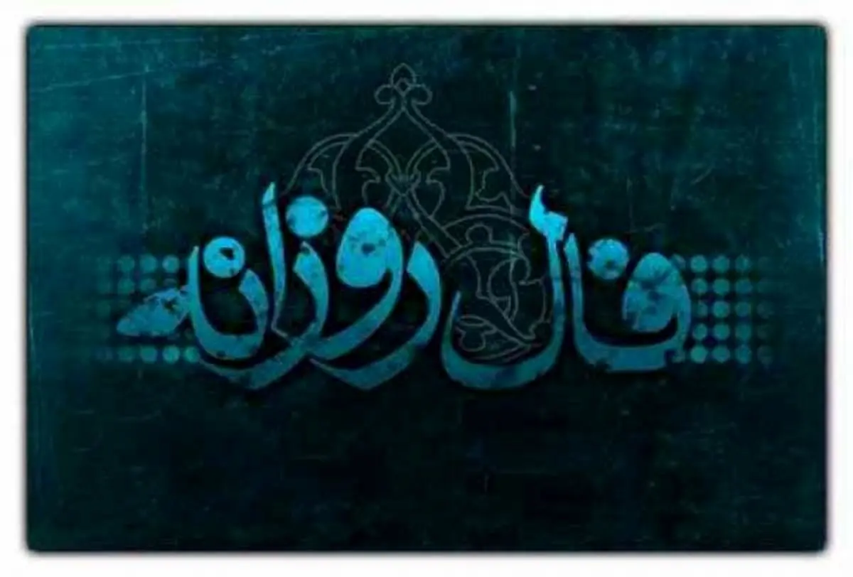 فال روزانه و طالع بینی امروز پنجشنبه 4 تیر ۱۴۰۵