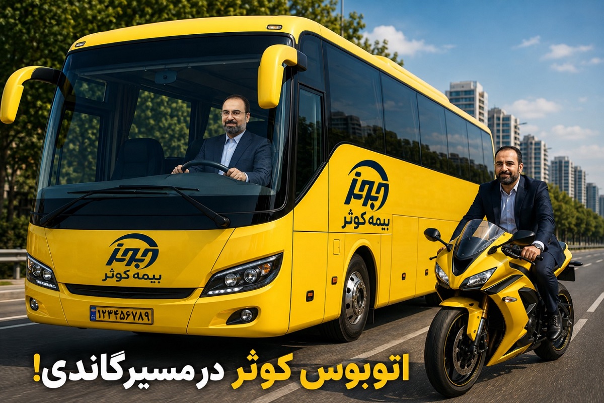 «اتوبوس بیمه کوثر» در مسیر گاندی/وقتی جابهجایی مدیران از جذب پرتفوی مهمتر میشود؟ «اتوبوس بیمه کوثر» در مسیر گاندی/وقتی جابهجایی مدیران از جذب پرتفوی مهمتر میشود؟