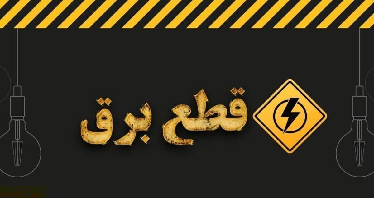 روش‌های اطلاع از قطعی برق/ از کجا بفهمیم برق چه ساعتی قطع می‌شود؟