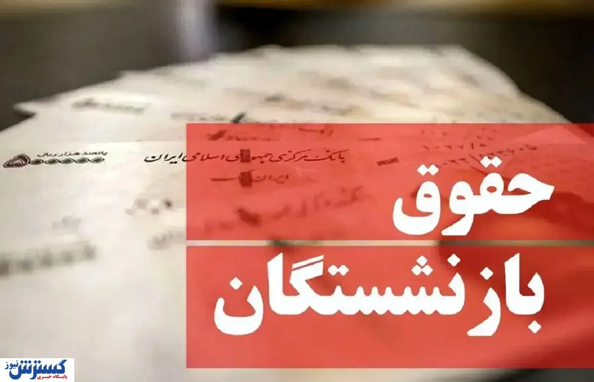 خبر مهم برای بازنشستگان / حقوق تیرماه چه روزی واریز میشود و مبلغ آن چقدر است؟ خبر مهم برای بازنشستگان / حقوق تیرماه چه روزی واریز میشود و مبلغ آن چقدر است؟