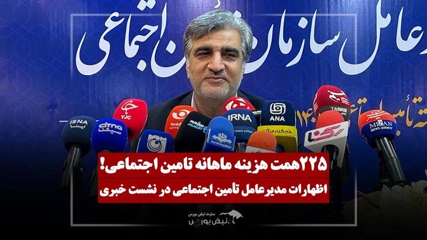 سالاری: 225 همت هزینه ماهیانه تأمین اجتماعی، حق بیمه کفاف حقوق بازنشستگان را هم نمیدهد! سالاری: 225 همت هزینه ماهیانه تأمین اجتماعی، حق بیمه کفاف حقوق بازنشستگان را هم نمیدهد!