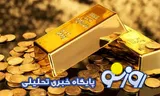 قیمت سکه و طلا امروز سه‌شنبه ۱۰ شهریور ۱۴۰۵