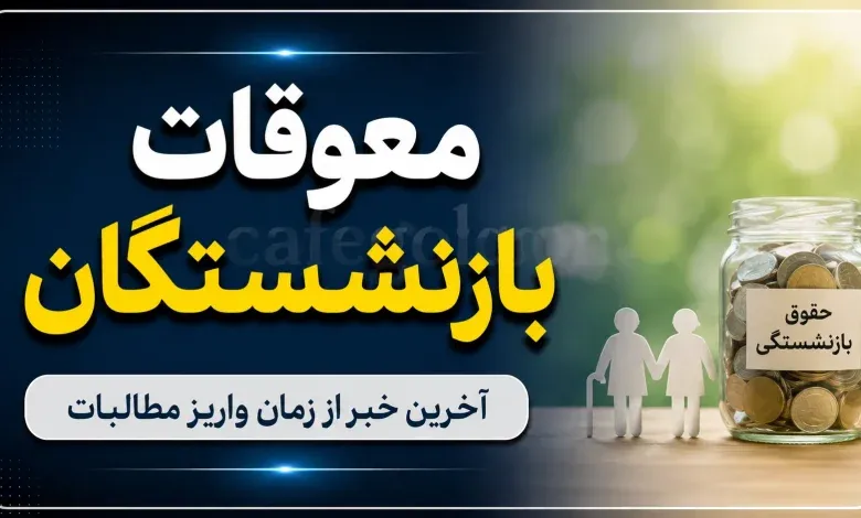 زمان واریز مابه التفاوت حقوق بازنشستگان تامین اجتماعی با حقوق مردادماه یکی می شود؟/ تشکل های صنفی چه وظیفه ای دارند؟