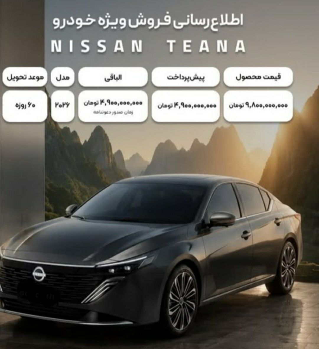 قیمت نیسان تیانا جدید در ایران مرداد ۱۴۰۵ قیمت نیسان تیانا جدید در ایران مرداد ۱۴۰۵
