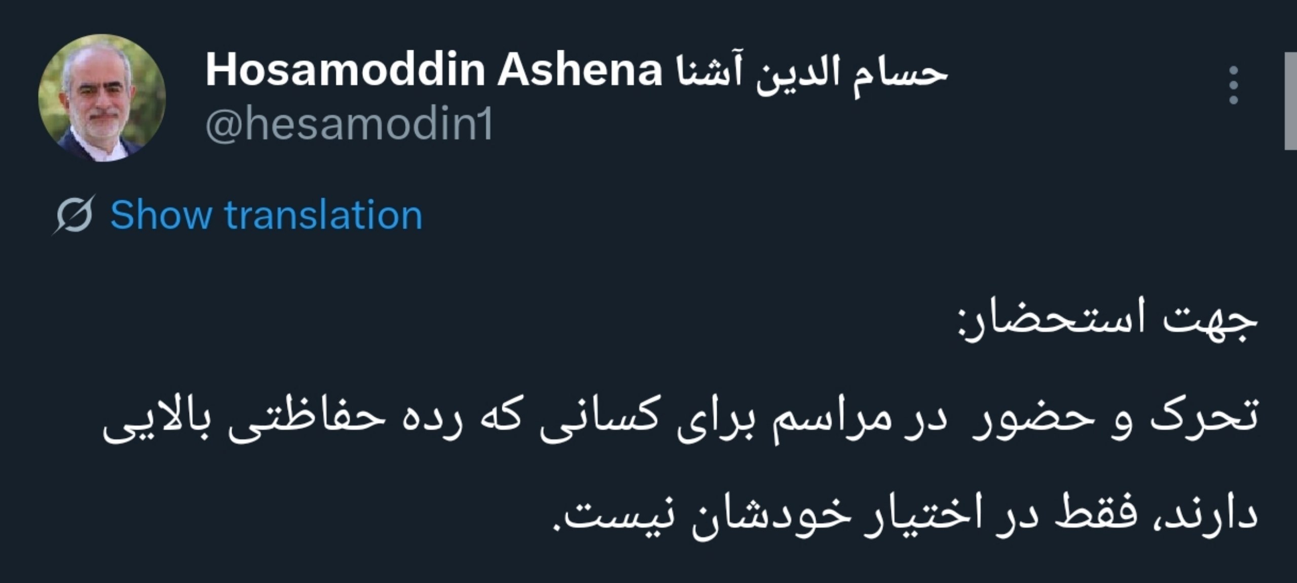 توئیت حسام الدین آشنا در خصوص کسانی که برای مراسم تشییع نیامده بودند! توئیت حسام الدین آشنا در خصوص کسانی که برای مراسم تشییع نیامده بودند!