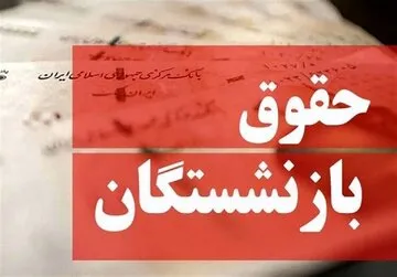 شوک به بازنشستگان تأمین اجتماعی | این فرمول مستمری شما را «حداقل» میکند! شوک به بازنشستگان تأمین اجتماعی | این فرمول مستمری شما را «حداقل» میکند!