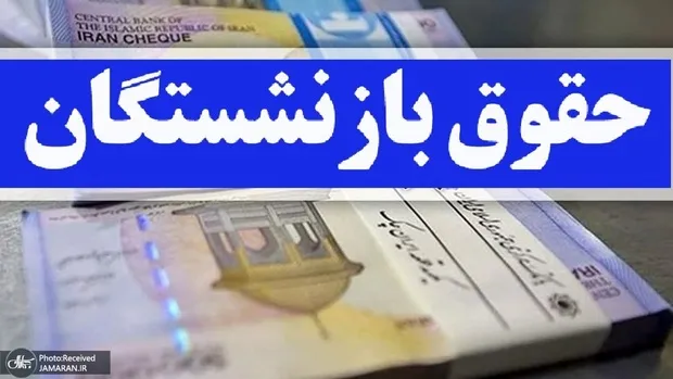 تکمیل واریز حقوق بازنشستگان تامین اجتماعی، (نوبت خردادماه 1405)