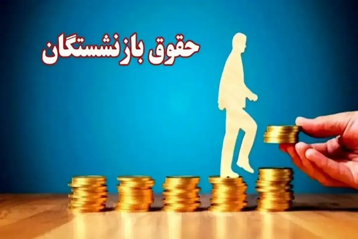 تغییر بزرگ در سازوکار پرداخت حقوق / این تصمیم هم به نفع بازنشستگان است