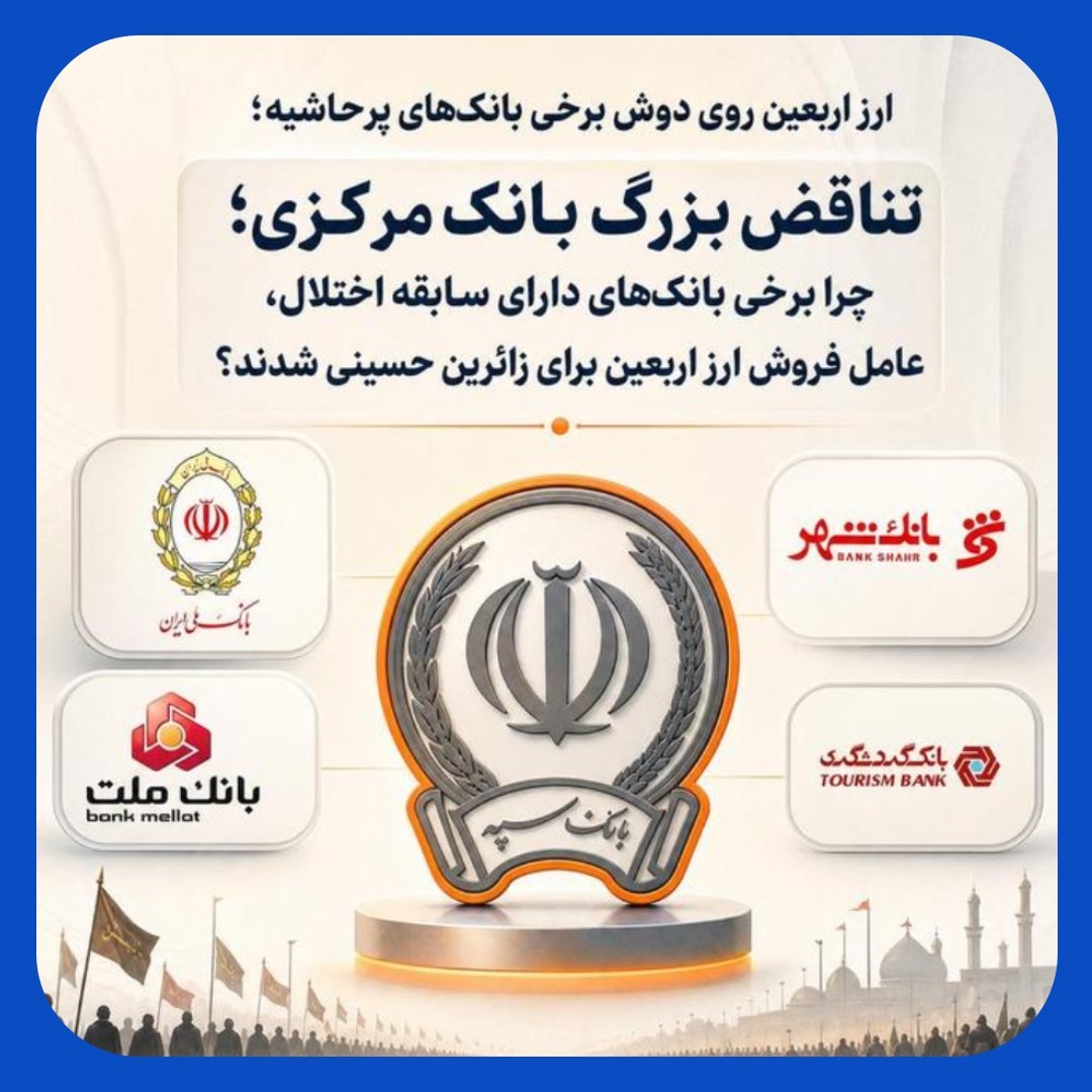 ارز اربعین بر روی دوش بانکهای بحرانزده ارز اربعین بر روی دوش بانکهای بحرانزده