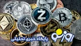 قیمت بیت کوین و ارز‌های دیجیتال امروز چهارشنبه ۲۴ تیر ۱۴۰۵