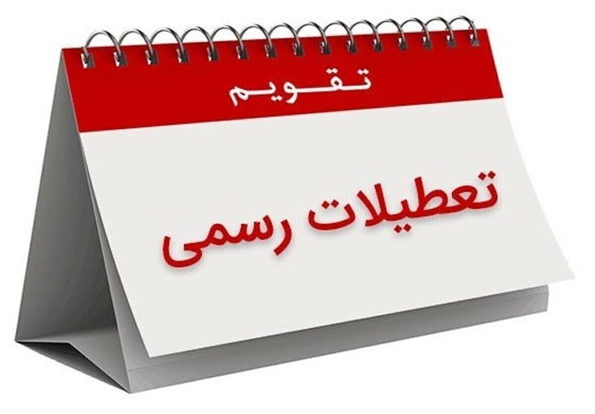 اعلام ۳ روز تعطیلی متوالی در هفته اول تیر ۱۴۰۵/ روزهای ۳، ۴ و ۵ تیر تعطیل شد اعلام ۳ روز تعطیلی متوالی در هفته اول تیر ۱۴۰۵/ روزهای ۳، ۴ و ۵ تیر تعطیل شد
