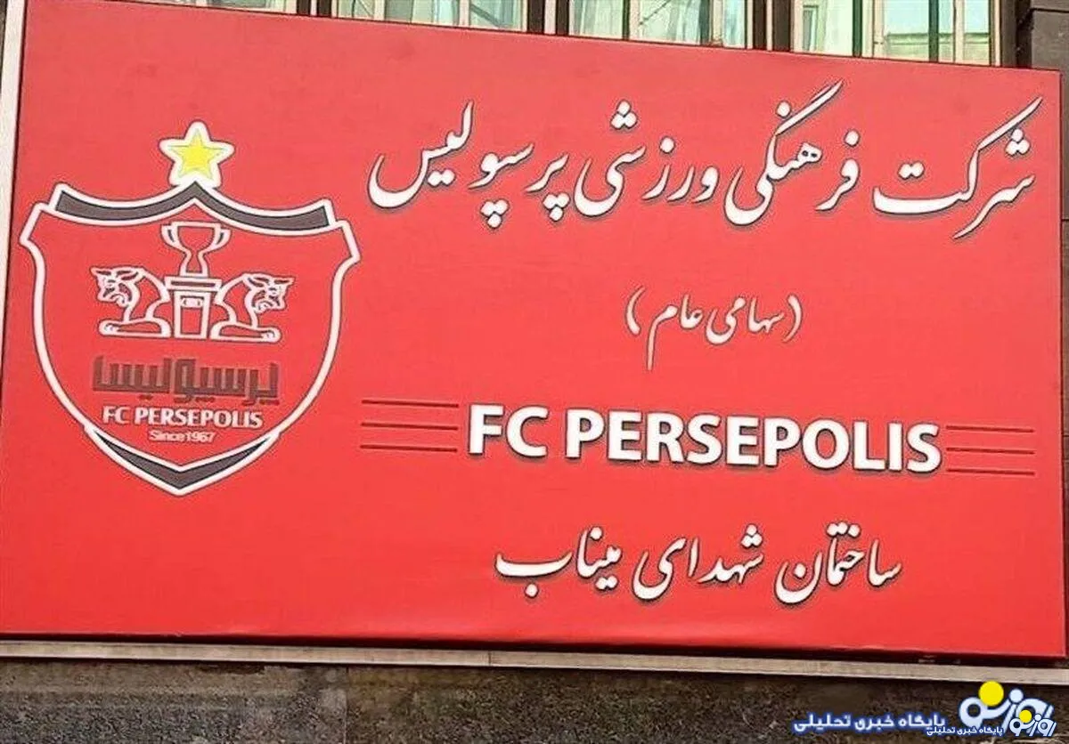 استفاده بهینه پرسپولیس از تعلیق لیگ