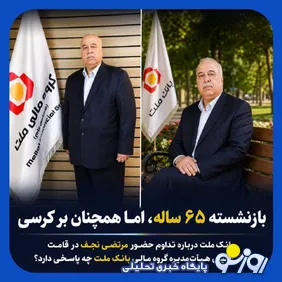 استمرار حضور یک مدیر بازنشسته در بانک ملت