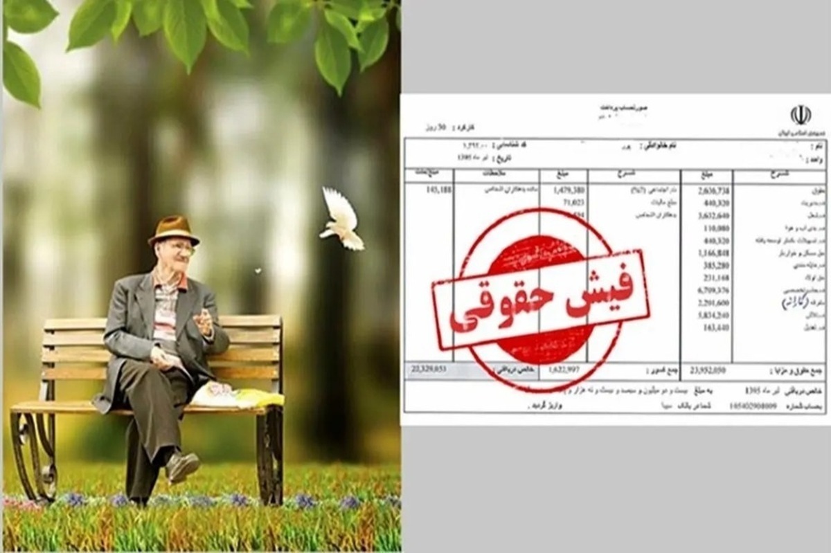 یک تغییر مهم در رقم حقوق بازنشستگان کشوری/ فیش حقوقی بازنشستگان بارگذاری شد یک تغییر مهم در رقم حقوق بازنشستگان کشوری/ فیش حقوقی بازنشستگان بارگذاری شد