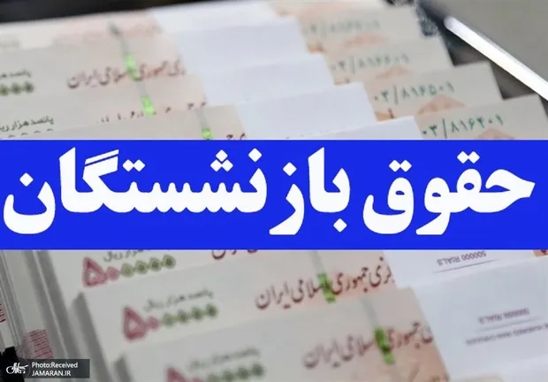 افزایش سالانه حقوق بازنشستگان باید حداقل متناسب با نرخ تورم اعلامی بانک مرکزی باشد، نه اینکه صرفاً افزایش ۲۰ درصدی اعمال شود