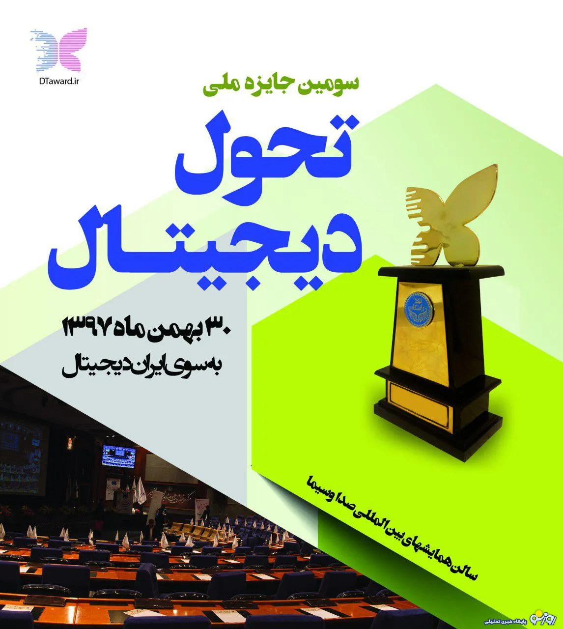 برگزاری سومین دوره جایزه ملی تحول دیجیتال توسط دانشگاه تهران