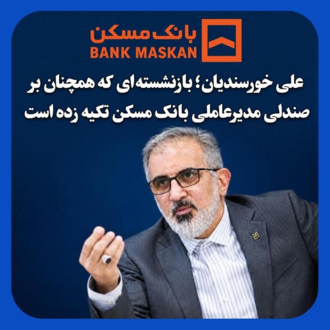 تکیه یک بازنشسته بر صندلی مدیرعاملی بانک مسکن تکیه یک بازنشسته بر صندلی مدیرعاملی بانک مسکن