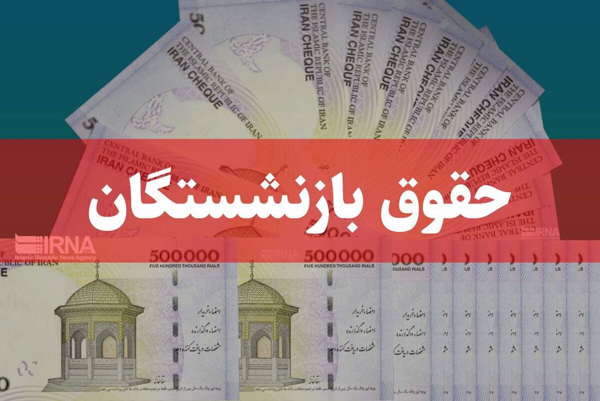 بازنشستگان بخوانند / زمان واریز حقوق تیرماه اعلام شد + جزئیات بازنشستگان بخوانند / زمان واریز حقوق تیرماه اعلام شد + جزئیات