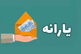 رقم پرداخت یارانه‌ها چه تغییری کرد؟