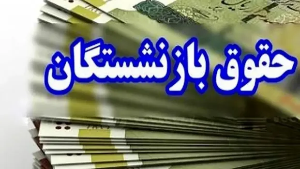 آخرین خبر از زمان واریز معوقات حقوق بازنشستگان در سال 1405/ پرداخت مرحله به مرحله یا یکجا؟