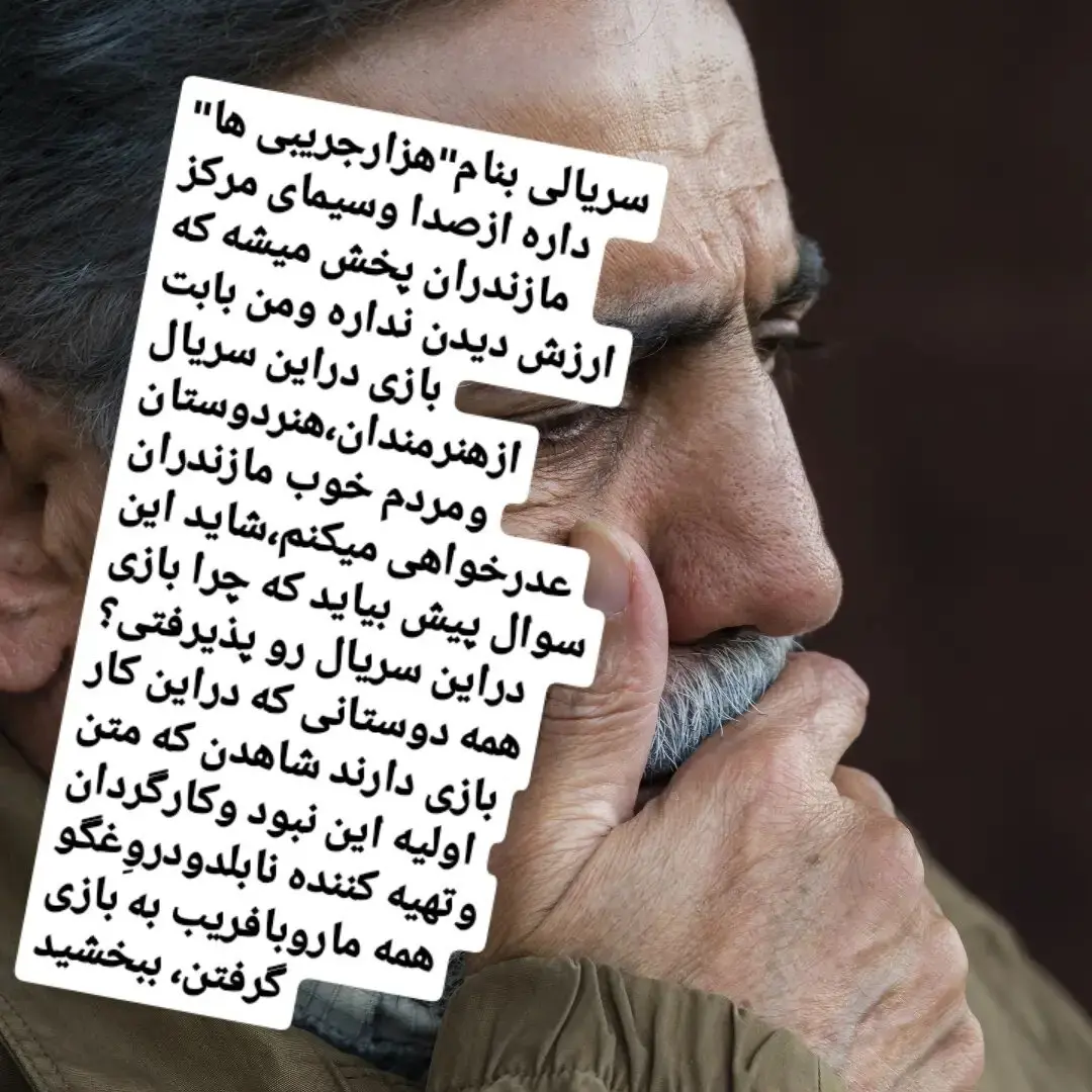 بازیگر سریال پایتخت از مردم عذرخواهی کرد!