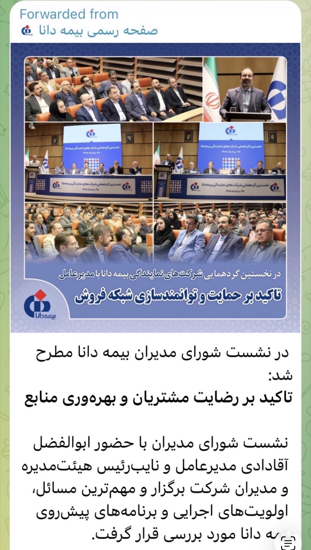 گاف تازه روابط عمومی بیمه دانا/خبر یک جلسه، عکس یک جلسه دیگر! گاف تازه روابط عمومی بیمه دانا/خبر یک جلسه، عکس یک جلسه دیگر!