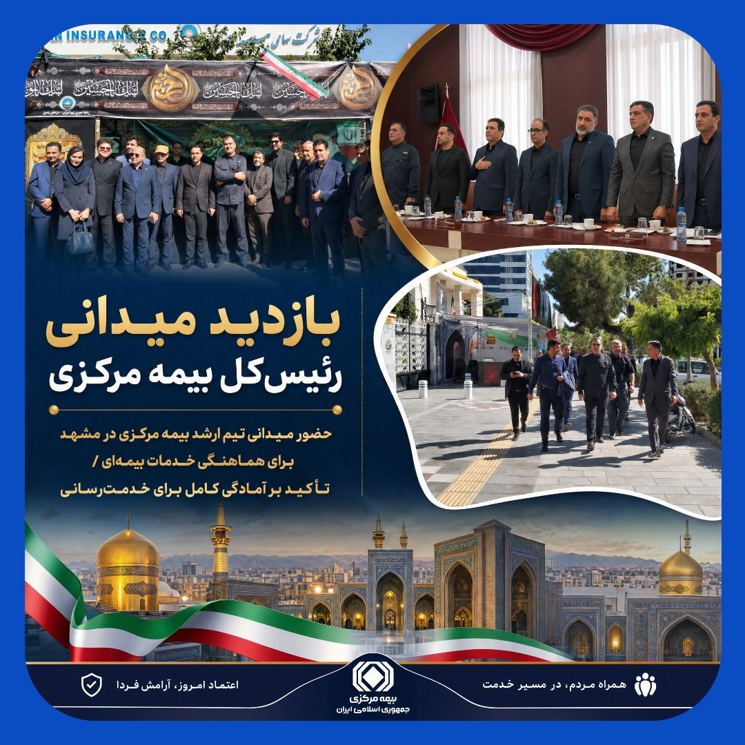 پوشش بیمهای تشییع با نظارت میدانی رئیسکل بیمه مرکزی در مشهد پوشش بیمهای تشییع با نظارت میدانی رئیسکل بیمه مرکزی در مشهد